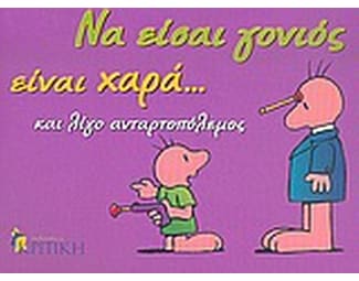 Να είσαι γονιός είναι χαρά... και λίγο ανταρτοπόλεμος image 0