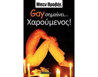 Gay σημαίνει... χαρούμενος! image 0