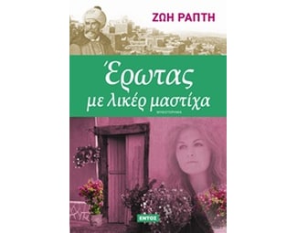 Έρωτας με λικέρ μαστίχα image 0