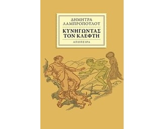 Κυνηγώντας τον κλέφτη image 0