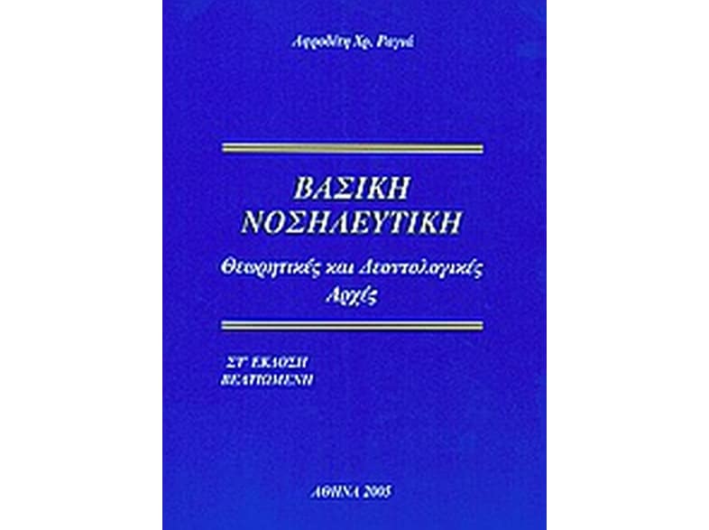 Βασική νοσηλευτική