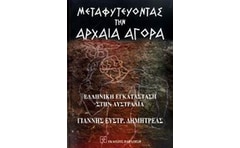 Μεταφυτεύοντας την αρχαία αγορά