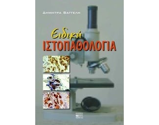 Ειδική ιστοπαθολογία image 0