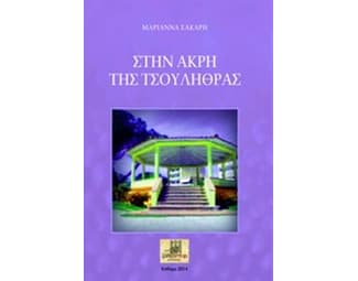 Στην άκρη της τσουλήθρας image 0