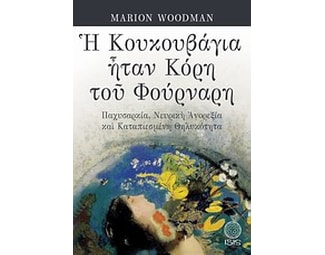 Η κουκουβάγια ήταν κόρη του φούρναρη image 0
