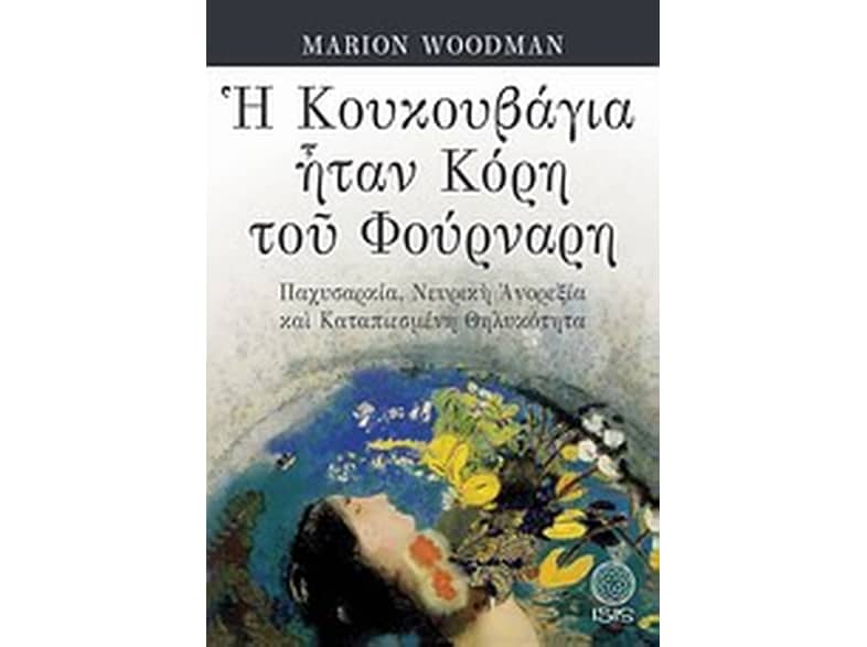 Η κουκουβάγια ήταν κόρη του φούρναρη