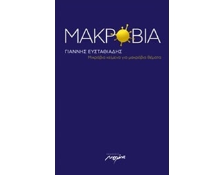 Μακρόβια image 0