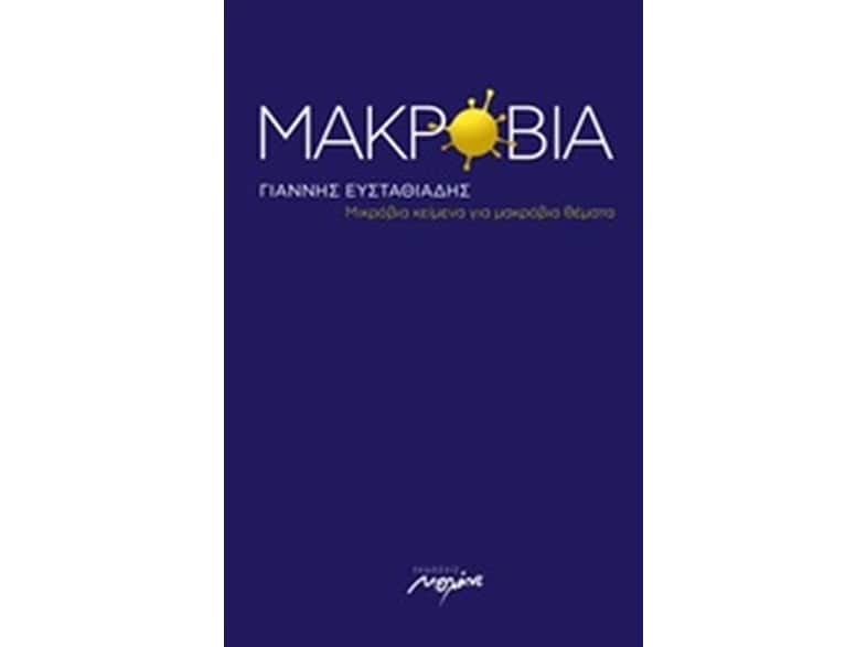 Μακρόβια