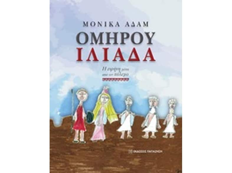 Ομήρου Ιλιάδα