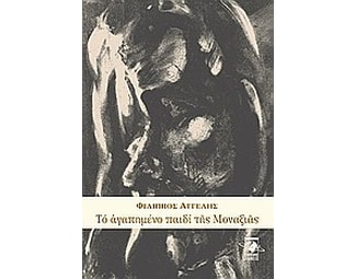 Το αγαπημένο παιδί της μοναξιάς image 0
