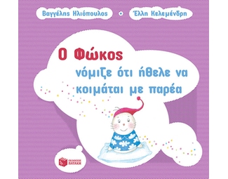 Ο Φώκος νόμιζε ότι ήθελε να κοιμάται με παρέα image 0