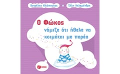 Ο Φώκος νόμιζε ότι ήθελε να κοιμάται με παρέα