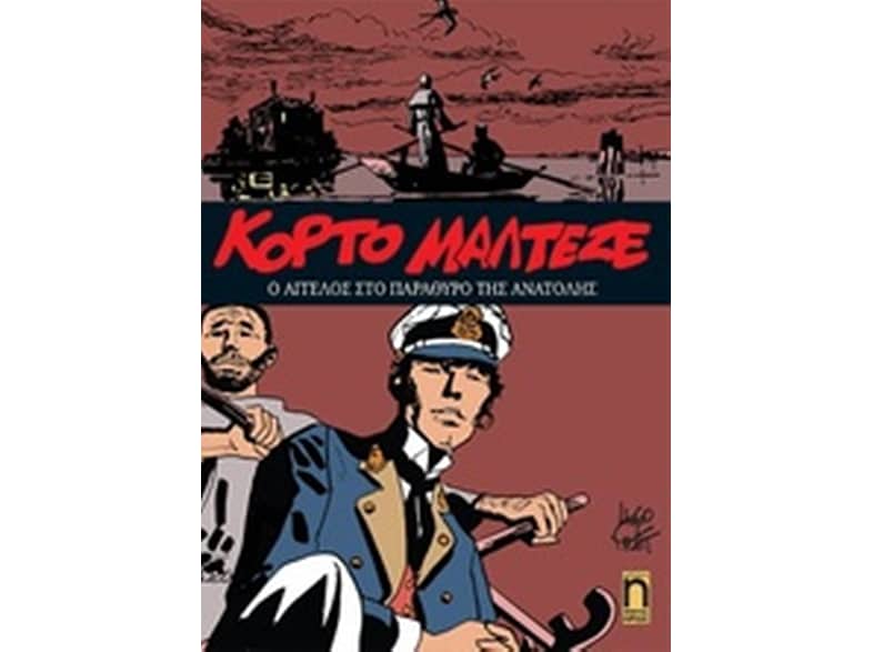 Κόρτο Μαλτέζε: Ο άγγελος στο παράθυρο της ανατολής
