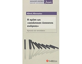 Η κρίση ως κατάσταση "έκτακτης ανάγκης" image 0