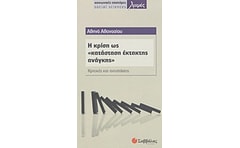 Η κρίση ως κατάσταση έκτακτης ανάγκης