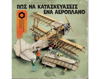 Πώς να κατασκευάσεις ένα αεροπλάνο image 1