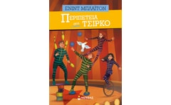Περιπέτεια στο τσίρκο