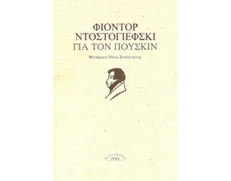 Για τον Πούσκιν image 0