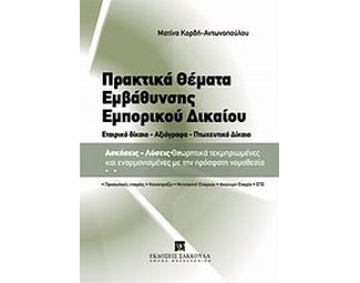 Πρακτικά θέματα εμβάθυνσης εμπορικού δικαίου image 0