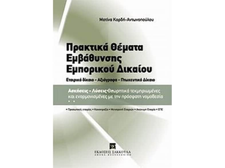 Πρακτικά θέματα εμβάθυνσης εμπορικού δικαίου