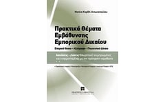 Πρακτικά θέματα εμβάθυνσης εμπορικού δικαίου