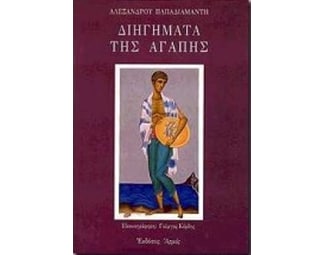 Διηγήματα της αγάπης image 0