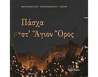 Πάσχα στ' Άγιον Όρος image 0