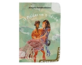 Μυθολογικά παραμύθια - Ο Πηλέας και η Θέτιδα image 0