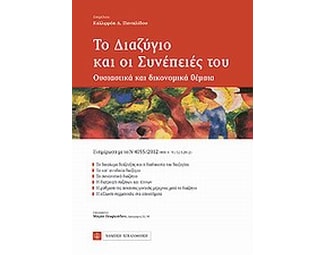 Το διαζύγιο και οι συνέπειές του image 0
