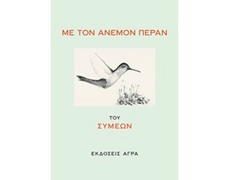 Με τον άνεμον πέραν image 0