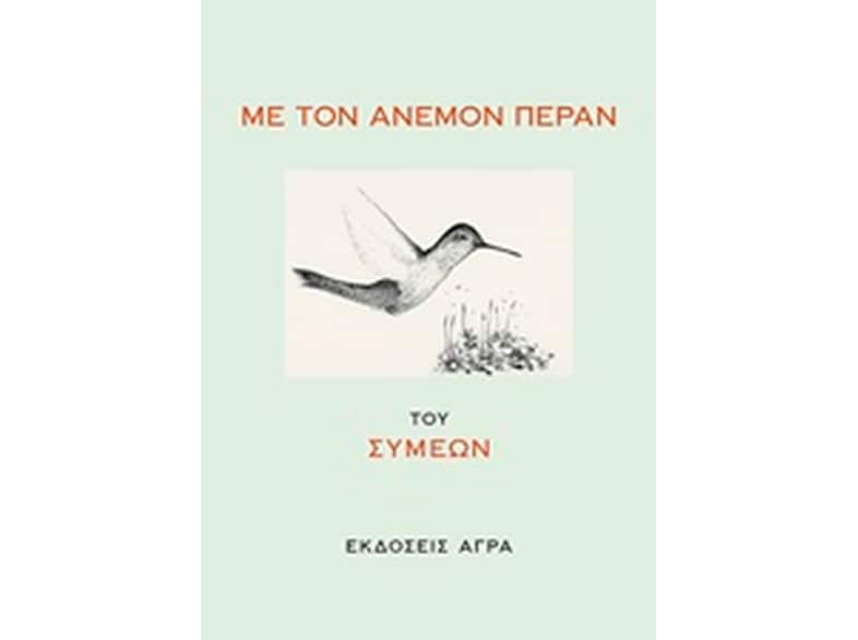 Με τον άνεμον πέραν