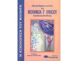 Βοήθημα Τράπεζα Θεμάτων Του Κ.Ε.Ε. Στη Βιοχημεία Γ' Λυκείου (Κωστόγιαννος/Αδαμόπουλος, Δημήτρης Κ.) image 0
