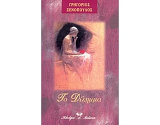 Δίλημμα image 0