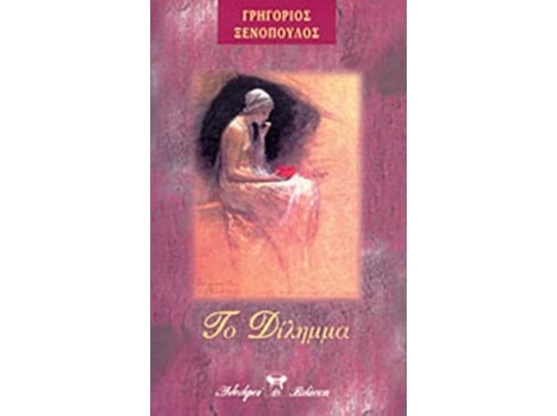 Δίλημμα