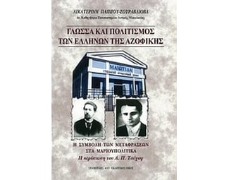 Γλώσσα και πολιτισμός των Ελλήνων της Αζοφικής image 0
