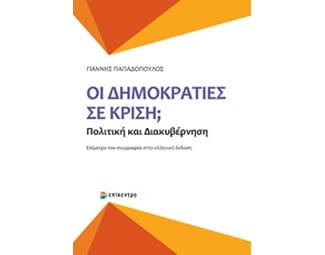 Οι δημοκράτες σε κρίση image 0