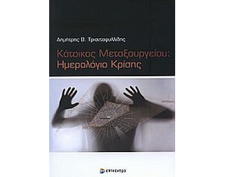Κάτοικος Μεταξουργείου: Ημερολόγιο κρίσης image 0