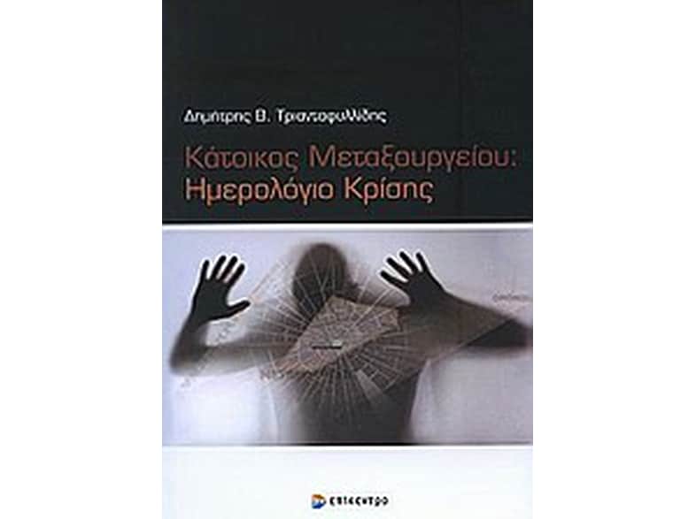 Κάτοικος Μεταξουργείου: Ημερολόγιο κρίσης
