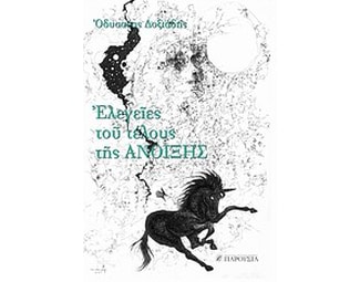 Ελεγείες του τέλους της άνοιξης image 0