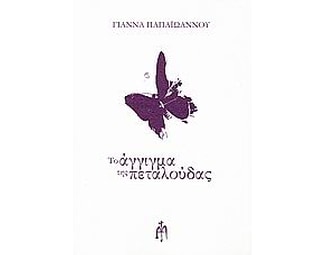 Το άγγιγμα της πεταλούδας image 0