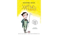 Χαρίλαος; Τι όνομα είναι αυτό;