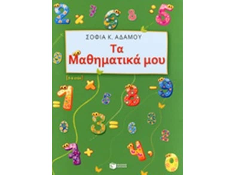 Βοήθημα Τα Μαθηματικά Μου (Εκδόσεις Πατάκη/Αδάμου, Σοφία Κ.)