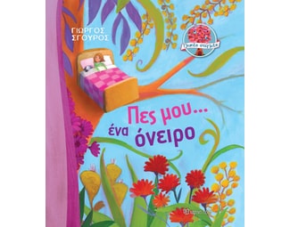 Πες μου... ένα όνειρο image 0