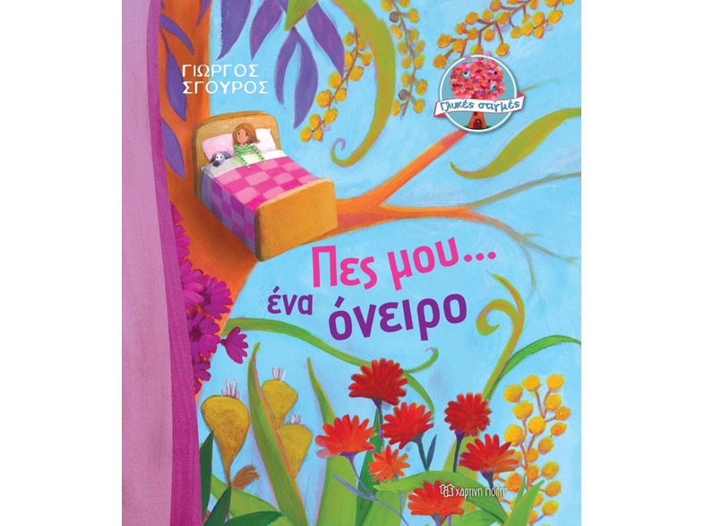 Πες μου... ένα όνειρο