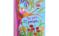 Πες μου... ένα όνειρο