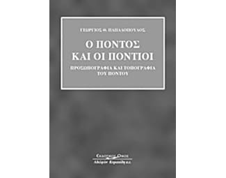 Ο Πόντος και οι Πόντιοι image 0