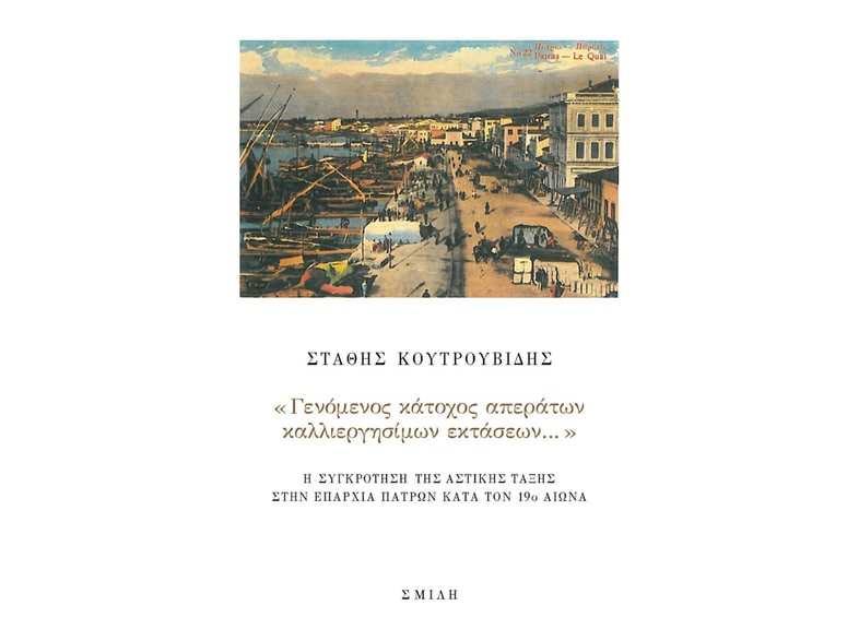 «Γενόμενος κάτοχος απεράτων καλλιεργησίμων εκτάσεων…»