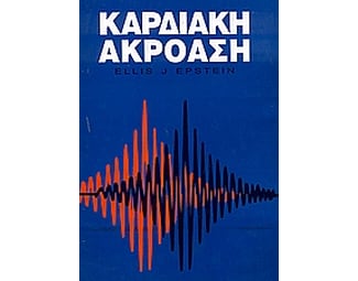 Καρδιακή ακρόαση image 0