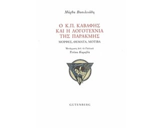 Ο Κ.Π. Καβάφης και η λογοτεχνία της παρακμής image 0
