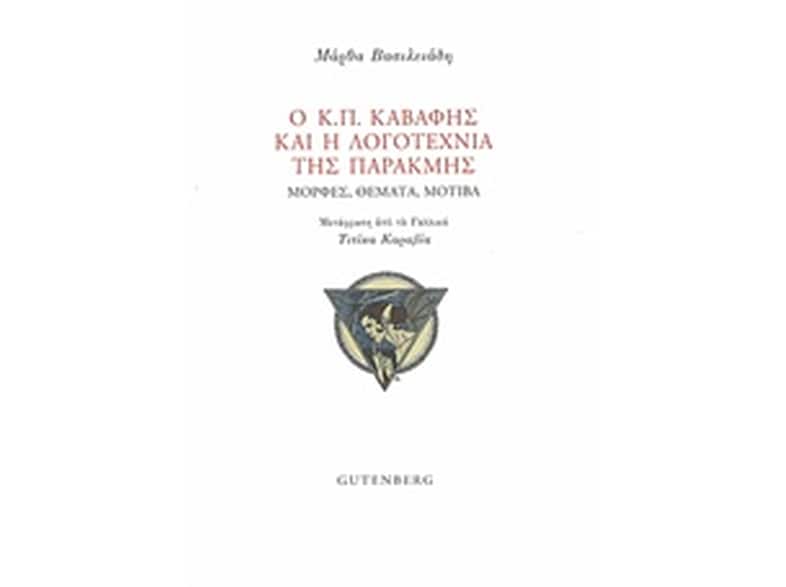 Ο Κ.Π. Καβάφης και η λογοτεχνία της παρακμής